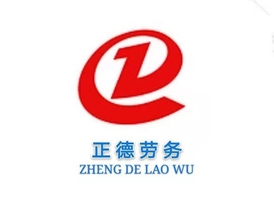 邹城市正德劳务服务有限公司